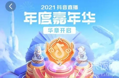 抖音一个嘉年华主播赚多少 五种收益途径带你揭秘主播的世界