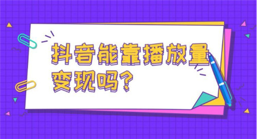抖音播放量如何变现