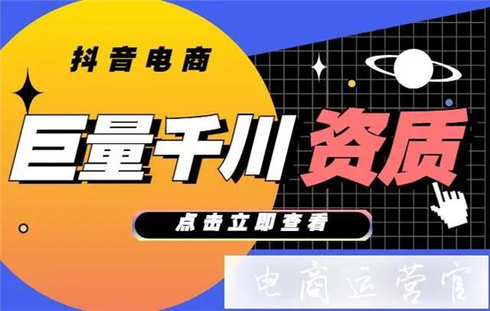 抖音巨量千川推广是什么 四点特点带你了解千川的世界