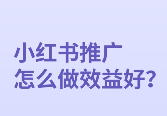 小红书广告推广怎么做