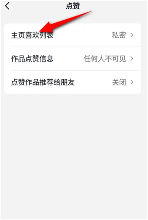抖音的喜欢怎么关闭不让别人看