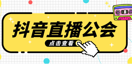 加入公会的风险具体分析