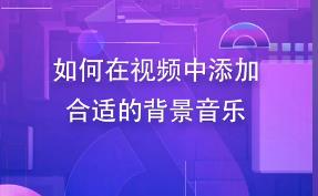怎么合适添加抖音背景音乐