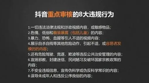 抖音违禁条例有哪些 抖音重点审核的8大违规行为