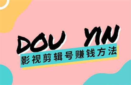 抖音电影视频剪辑怎么赚钱