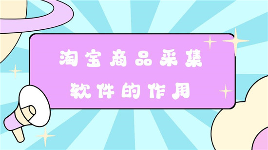 淘宝商品采集软件的作用