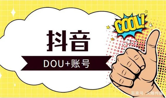 免费升级dou+账号有什么坏处 五点潜在坏处要知道