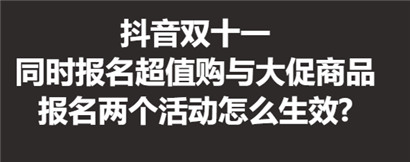 抖音双十一同时报名 超值购与大促商品