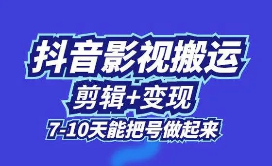 抖音电影视频剪辑怎么赚钱 分享五种赚大钱的方法
