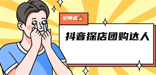 抖音探店怎么做
