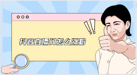 抖音直播间粉丝灯牌赠送指南：如何点亮你的专属支持 (抖音直播间粉)-初仟社区