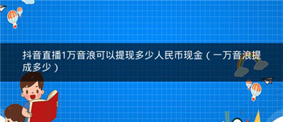 1w音浪主播可以提现多少人民币