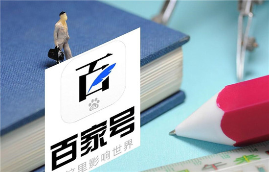 百家号怎么快速涨粉