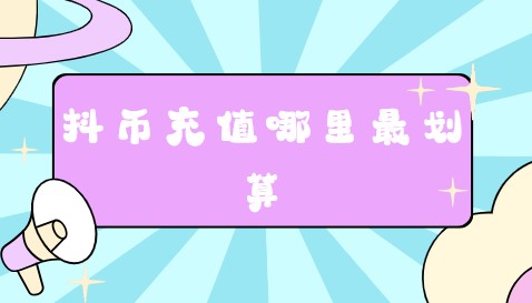 抖币充值哪里最划算