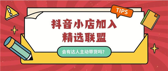 抖店怎么关精选联盟 五步教你成功关闭
