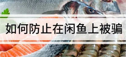 闲鱼买东西怎么避免被骗