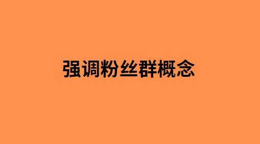 如何运营抖音粉丝群