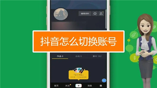 新版抖音怎么切换账号 五分钟教你搞定一切