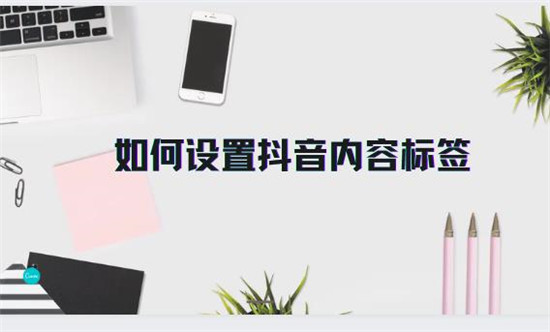 如何设置抖音内容标签