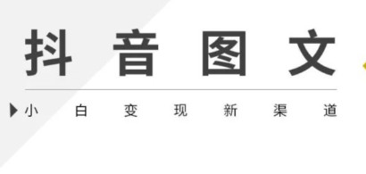 抖音图文带货怎么做