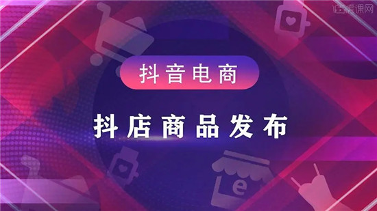 抖店怎么发布商品 手把手教你八点操作