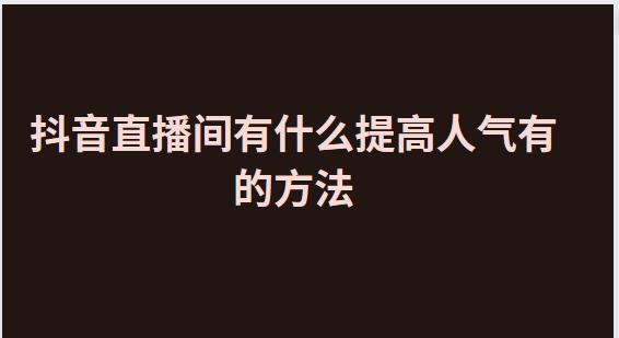 直播间人气自助平台：轻松提升观看人数与互动热度 (直播间人气自)-初仟社区