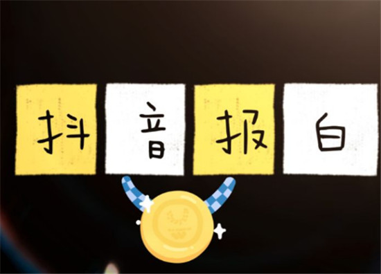 抖音报白和不报白区别是什么
