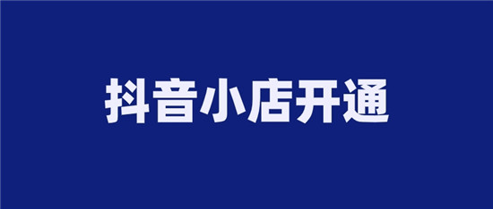 抖音小店已经开通在哪里查看 六步查看流程快速找到小店