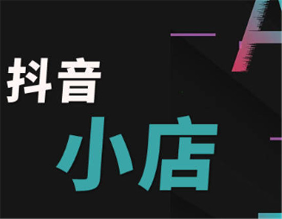 抖音怎么设置门店地址和联系方式
