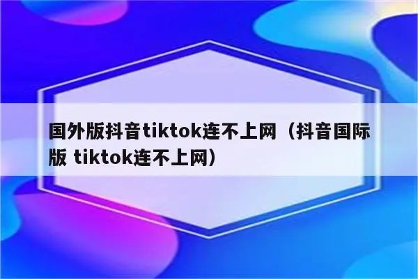 抖音国际版网络连接不上怎么办 五种解决方法值得一试