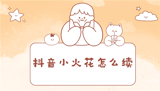 抖音小火花怎么续
