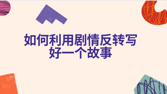 如何利用剧情反转写好一个故事