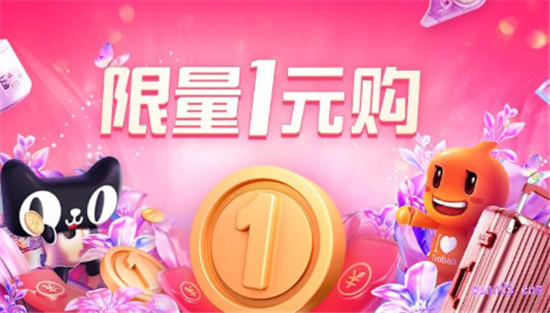 淘宝一元商品抢购技巧和方法 