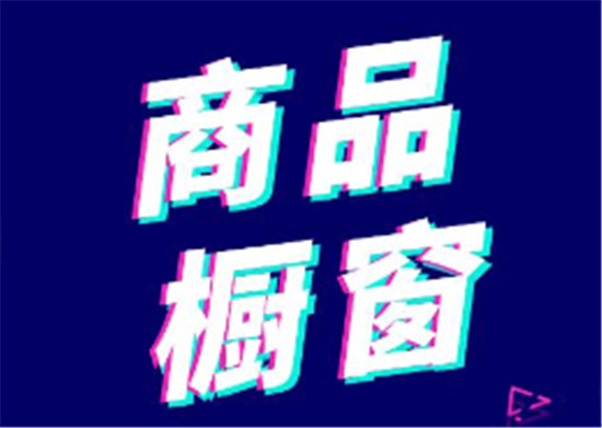 开通橱窗缴纳的费用标准
