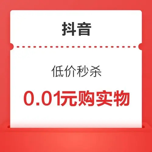 抖音上0.01元的货是真的吗 附四点需谨慎考虑的问题
