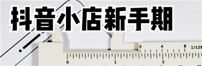 抖音小店新手期有哪些考核标准