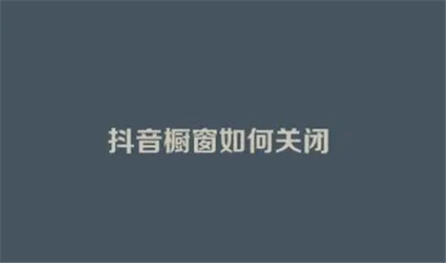 抖音商品橱窗怎么关闭
