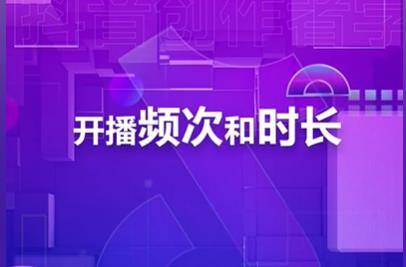 如何规划直播的开播频次和时长