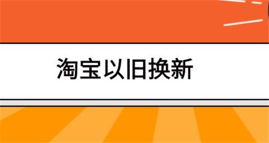 淘宝手机以旧换新具体流程是什么