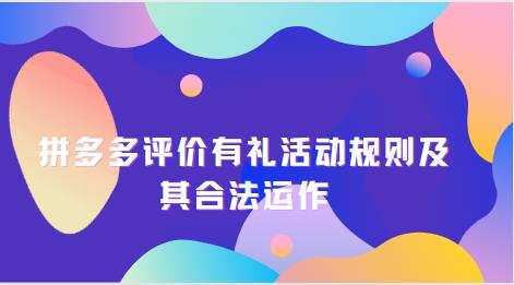拼多多评价有礼活动规则及其合法运作