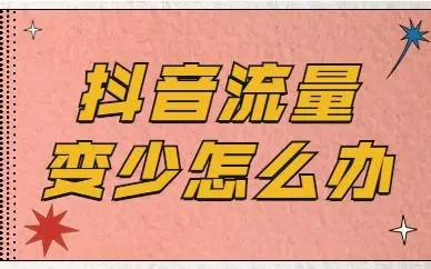 抖音流量越来越少了什么原因 六大原因为你秘密揭晓