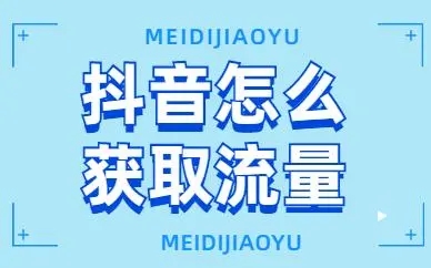 怎么把抖音流量做上去 八点为你揭晓百万流量背后的真相