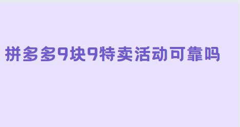 拼多多9块9特卖活动可靠吗