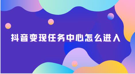 抖音变现任务中心怎么进入