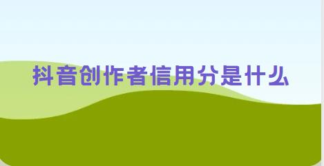 抖音创作者信用分是什么