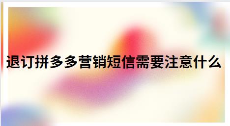 退订拼多多营销短信需要注意什么