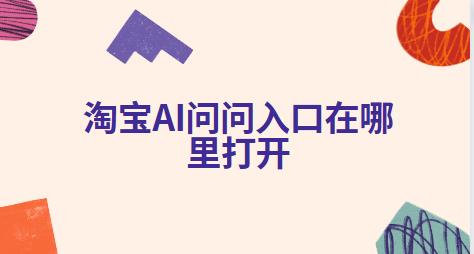 淘宝AI问问入口在哪里打开