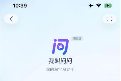 淘宝内测大模型AI应用淘宝问问功能讲解