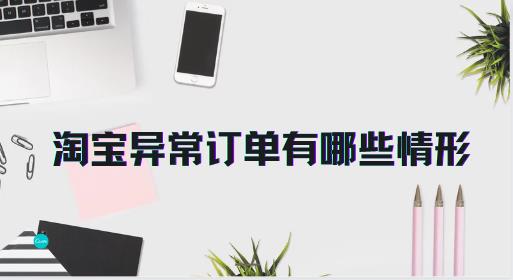 淘宝异常订单有哪些情形