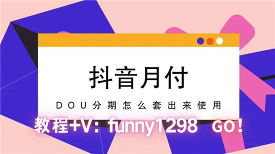 抖音月付支持哪些商家 九大所支持的商家分享